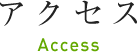 アクセス Access