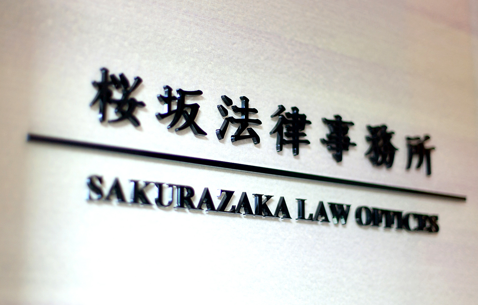 桜坂法律事務所