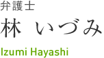 弁護士 林いづみ Izumi Hayashi