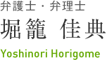 弁護士・弁理士 堀籠佳典 Yoshinori Horigome