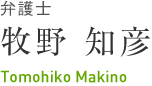 弁護士 牧野知彦 Tomohiko Makino