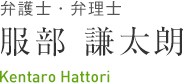 弁護士・弁理士 服部謙太朗 Kentaro Hattori