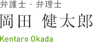 弁護士・弁理士 岡田健太郎 Kentaro Okada