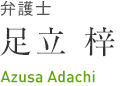 弁護士 足立梓 Azusa Adachi