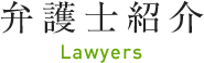 弁護士紹介 Lawyers