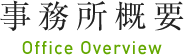 事務所概要 Office Overview