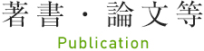 著書・論文等 Publication