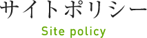 サイトポリシー Site policy