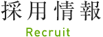 採用情報 Recruit